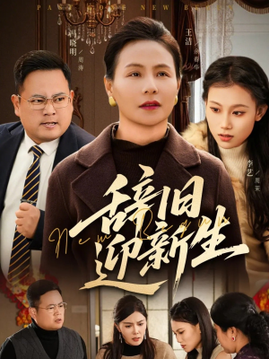 辞旧迎新生（55集）最新短剧抢先看