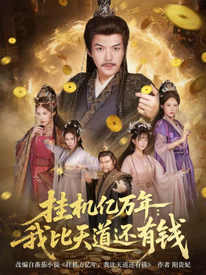 玄幻：老祖的挂机收益突破天道（90集）好看短剧分享