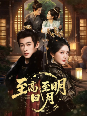 至高至明日月(63集) 至高至明日月(63集)解说
