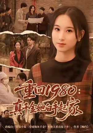 重回1980:真千金她白手起家(80集) 重回1980:真千金她白手起家(80集)每日分享短剧