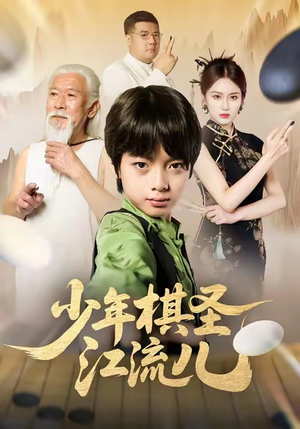 少年棋圣江流儿(60集) 少年棋圣江流儿(60集)男频短剧推荐