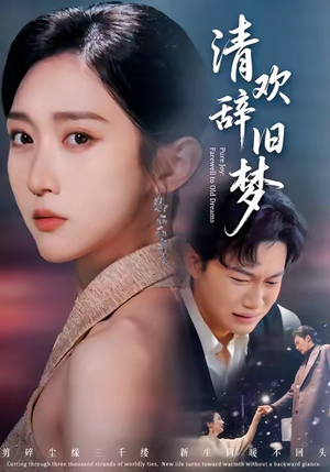 清欢辞旧梦(54集) 清欢辞旧梦(54集)短剧有好货推荐