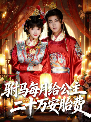 驸马每月给公主二十万安胎费(80集) 驸马每月给公主二十万安胎费(80集)每日短剧推荐