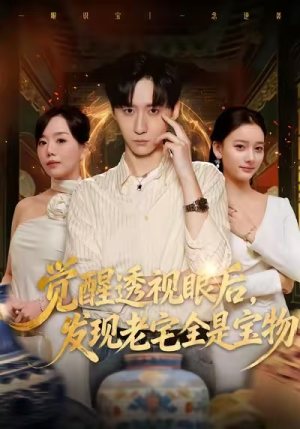 觉醒透视眼后，发觉老宅全是宝物（80集）流畅播放免费看