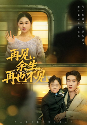 再见余生再也不见(89集) 再见余生再也不见(89集)悬疑短剧推荐