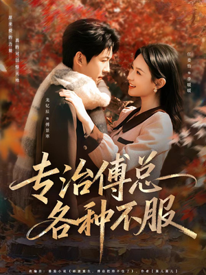 专治傅总各种不服（80集）热门火爆短剧