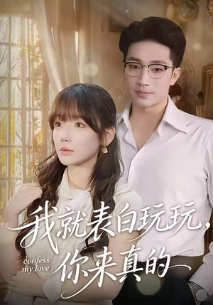 我就表白玩玩,你来真的(86集) 我就表白玩玩,你来真的(86集)古装短剧推荐