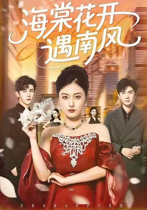 海棠花开遇南风(50集) 海棠花开遇南风(50集)观看软件