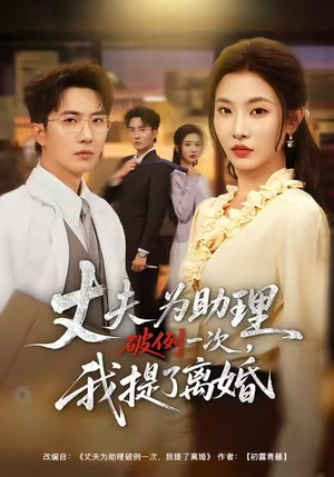 夫为助理破例一次，我提了离婚（60集）温柔追捕短剧