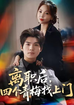 离职后,四个青梅找上门(45集) 离职后,四个青梅找上门(45集)超甜短剧分享