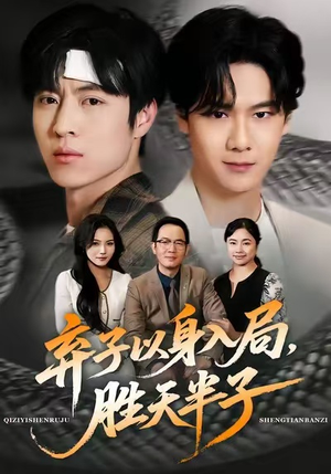 弃子以身入局,胜天半子(61集) 弃子以身入局,胜天半子(61集)网上可以看吗