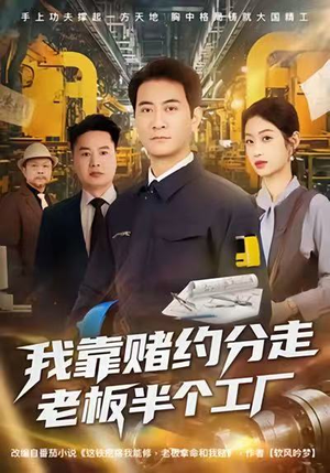 我靠赌约分走老板半个工厂(61集) 我靠赌约分走老板半个工厂(61集)精彩短剧分享。