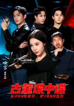 古董谍中谍（78集）短剧中追到爽