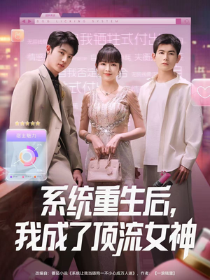 系统重生后,我成了顶流女神(83集) 系统重生后,我成了顶流女神(83集)1-102集