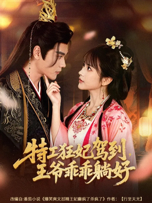 特工狂妃驾到,王爷乖乖躺好(60集) 特工狂妃驾到,王爷乖乖躺好(60集)小短剧推荐