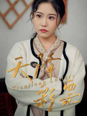 天降彩票（31集）短剧太精彩了