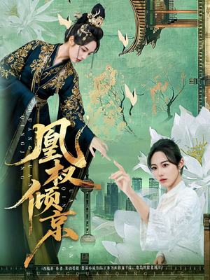 凰权倾京(71集) 凰权倾京(71集)独家资源免费看