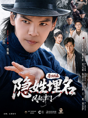 隐姓埋名风起津门（60集）好看上头的短剧