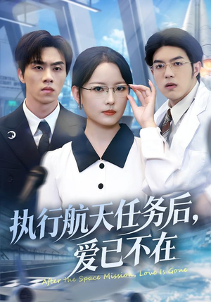 执行航天任务后，爱已不在（62集）精彩短剧追不停