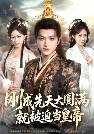 刚成先天大圆满,就被迫当皇帝(112集) 刚成先天大圆满,就被迫当皇帝(112集)最火的短剧