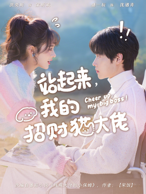 站起来，我的招财猫大佬（67集）热播古装短剧