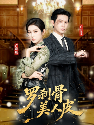 罗刹骨美人皮（83集）超级好看的短剧