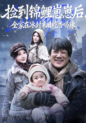 捡到锦鲤崽崽后，全家在冰封末日吃香喝辣（96集）女主角是谁