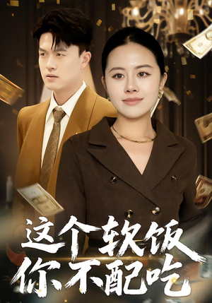 这个软饭你不配吃（50集）免费观看完整版