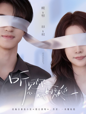 听见你心底的颜色(64集) 听见你心底的颜色(64集)火爆短剧热播中