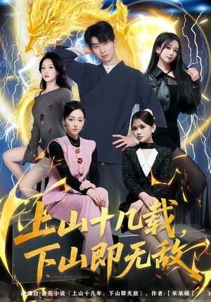 上山十几载，下山即无敌（80集）上热门短剧