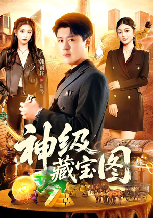 神级藏宝图(95集) 神级藏宝图(95集)好短剧分享