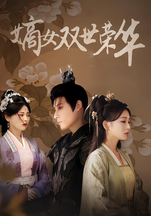 嫡女双世荣华(90集) 嫡女双世荣华(90集)每天分享短剧