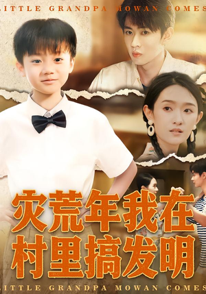 灾荒年我在村里搞发明（85集）短剧解说热门