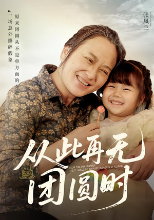 从此再无团圆时（70集）好看短剧看不停