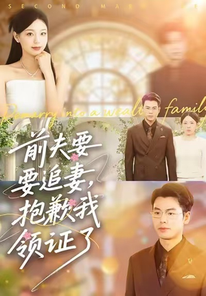 前夫要追妻,抱歉我领证了(81集) 前夫要追妻,抱歉我领证了(81集)最热短剧抢先看