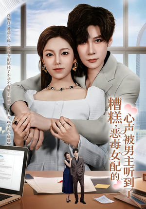 糟糕,恶毒女配的心声被男主听到了(78集) 糟糕,恶毒女配的心声被男主听到了(78集)最新热门短剧