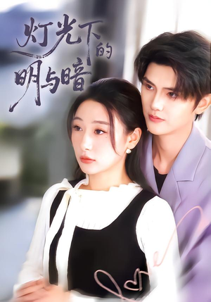 灯光下的明与暗（85集）免费短剧片段