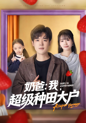 奶爸：我，超级种田大户（85集）精彩短剧抢先看