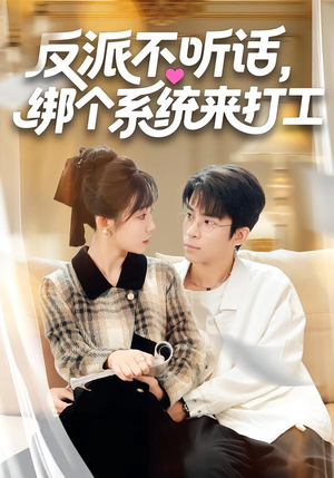 反派不听话，绑个系统来打工（59集）免费短剧资源