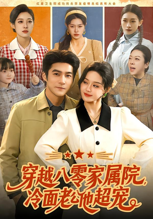 穿越八零家属院,冷面老公他超宠(158集) 穿越八零家属院,冷面老公他超宠(158集)口碑爆棚免费看