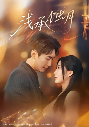 浅承蚀月（62集）精彩短剧后续