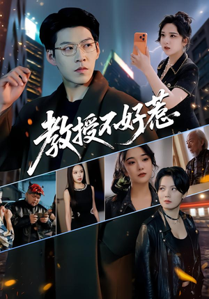 教授不好惹(80集) 教授不好惹(80集)精彩的网络短剧