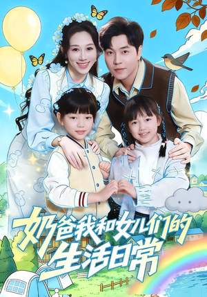 奶爸我和女儿们的生活日常（87集）在线观看