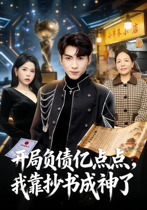 开局负债亿点点，我靠抄书成神了（80集）大结局