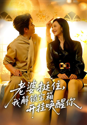 老婆挺住,我解锁宝箱开挂唤醒你(81集) 老婆挺住,我解锁宝箱开挂唤醒你(81集)免费在线看全集