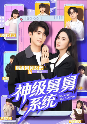 神级舅舅系统(74集) 神级舅舅系统(74集)精彩的网络短剧