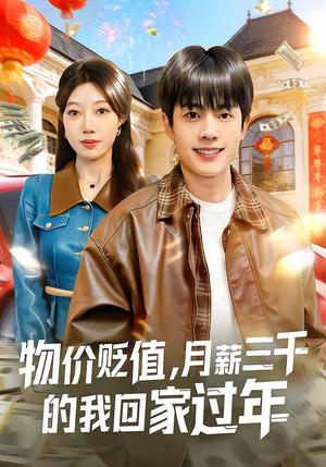 物价贬值,月薪三千的我回家过年(80集) 物价贬值,月薪三千的我回家过年(80集)推荐好短剧