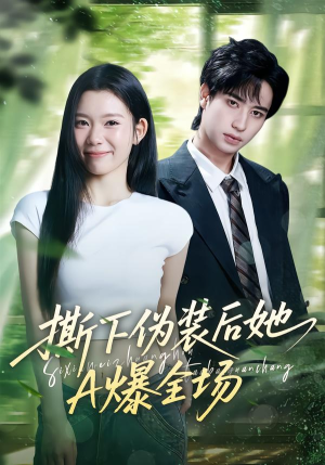 撕下伪装后她A爆全场（73集）第一季