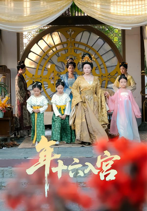 年十六入宫(34集) 年十六入宫(34集)这部短剧太好看
