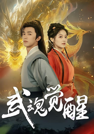 武魂觉醒(80集) 武魂觉醒(80集)短剧在线看